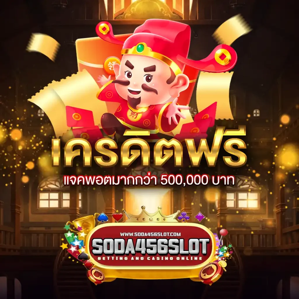 Soda456 การเล่นสล็อตออนไลน์ให้สนุกไม่แพ้การไปคาสิโนจริง!